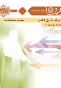 آفتاب آمد دلیل آفتاب